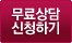무료상담신청