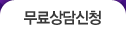 무료상담신청