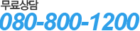 무료상담 080-123-4456