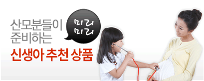 산모분들이 미리미리 준비하는 신생아 추천 상품